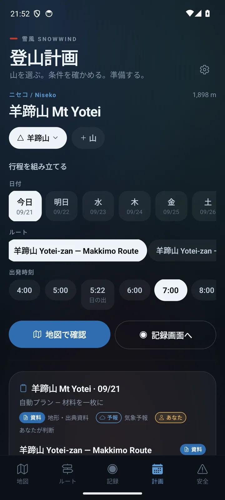 Appの計画タブ：羊蹄山、日付、ルート、出発時刻