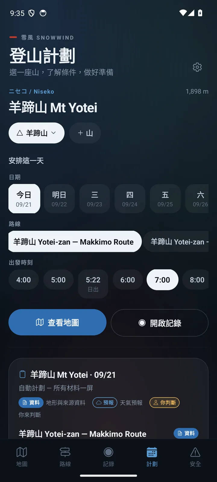 App 計劃分頁：羊蹄山、日期、路線與出發時間