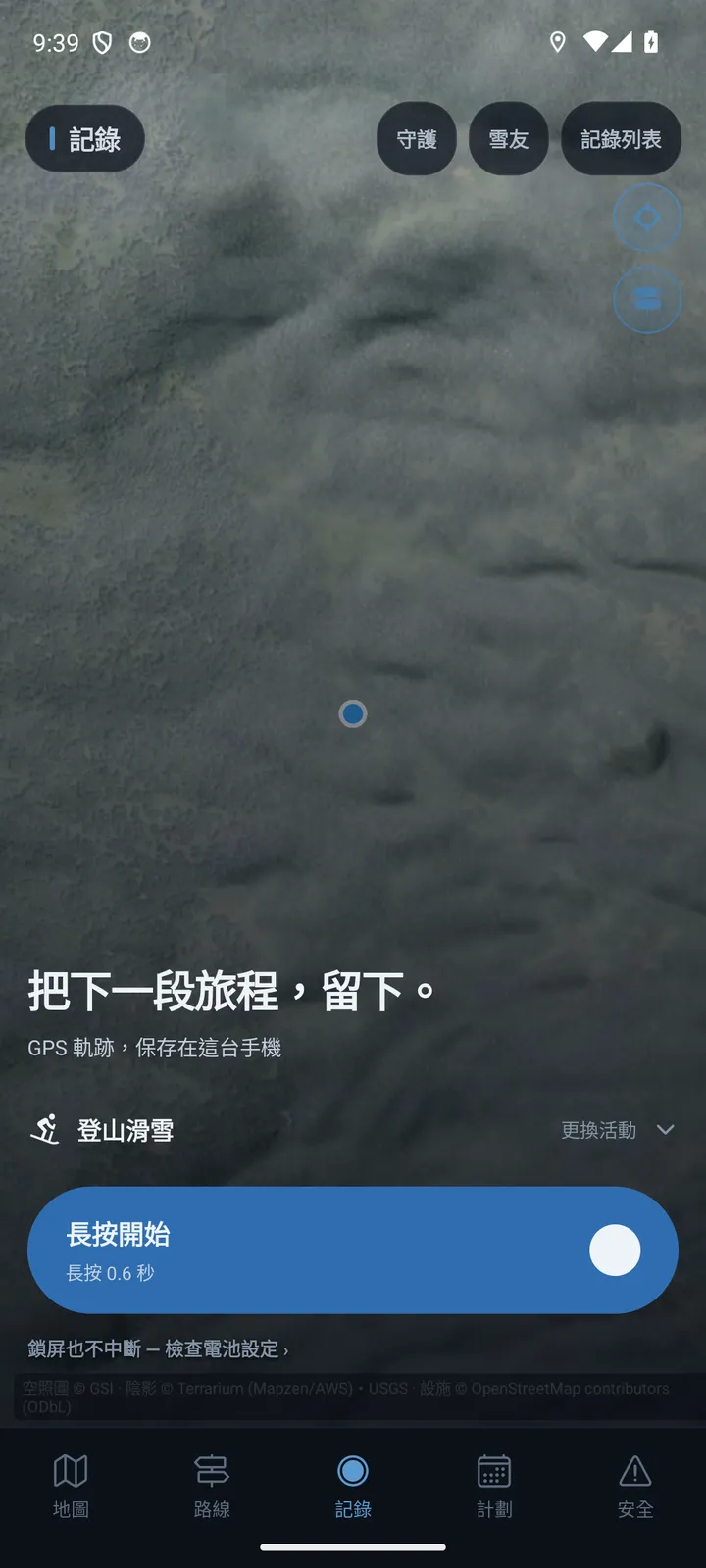 App 記錄分頁：長按開始記錄 GPS 軌跡